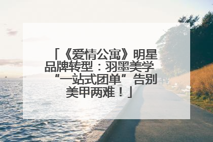 《爱情公寓》明星品牌转型：羽墨美学“一站式团单”告别美甲两难！