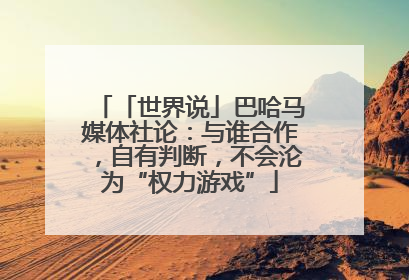 「世界说」巴哈马媒体社论：与谁合作，自有判断，不会沦为“权力游戏”