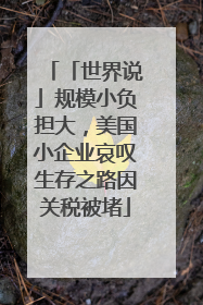 「世界说」规模小负担大，美国小企业哀叹生存之路因关税被堵