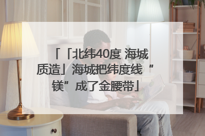 「北纬40度 海城质造」海城把纬度线“镁”成了金腰带