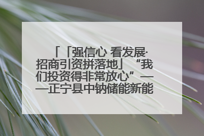 「强信心 看发展·招商引资拼落地」“我们投资得非常放心”——正宁县中钠储能新能源项目建设见闻