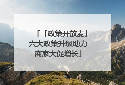 「政策开放麦」六大政策升级助力商家大促增长