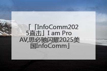 「InfoComm2025直击」I am Pro AV,思必驰闪耀2025美国InfoComm