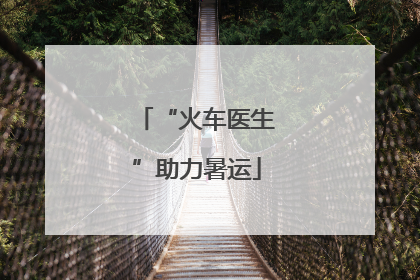“火车医生”助力暑运