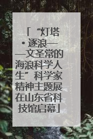 “灯塔 • 逐浪——文圣常的海浪科学人生”科学家精神主题展在山东省科技馆启幕