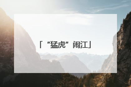“猛虎”闹江