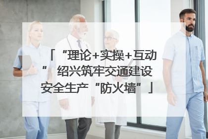 “理论+实操+互动” 绍兴筑牢交通建设安全生产“防火墙”