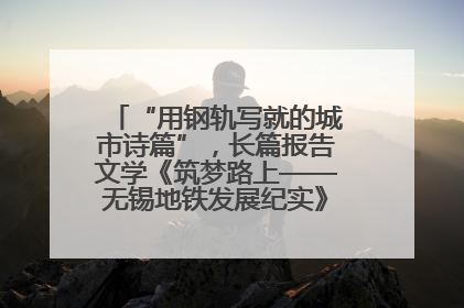 “用钢轨写就的城市诗篇”，长篇报告文学《筑梦路上——无锡地铁发展纪实》研讨会在南京举行