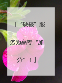 “硬核”服务为高考“加分”！