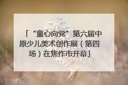 “童心向党”第六届中原少儿美术创作展（第四场）在焦作市开幕