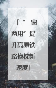 “一窗两用”提升高原铁路换枕新速度