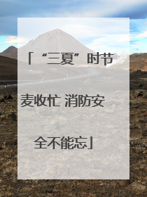 “三夏”时节麦收忙 消防安全不能忘