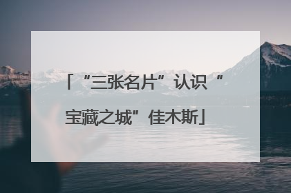 “三张名片”认识“宝藏之城”佳木斯