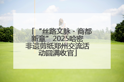 “丝路文脉・商都新章”2025哈密非遗剪纸郑州交流活动圆满收官