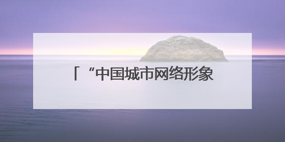 “中国城市网络形象指数”发布：绍兴居Ⅱ型大城市经济榜首 文化传播独具特色