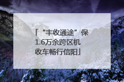 “丰收通途”保1.6万余跨区机收车畅行信阳