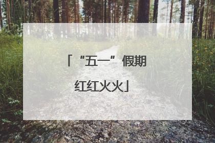 “五一”假期 红红火火
