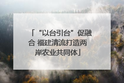 “以台引台”促融合 福建清流打造两岸农业共同体