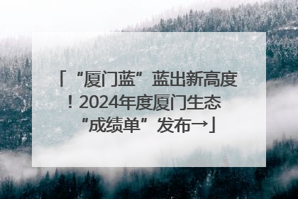 “厦门蓝”蓝出新高度！2024年度厦门生态“成绩单”发布→