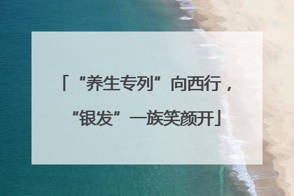 “养生专列”向西行，“银发”一族笑颜开