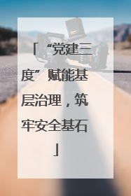 “党建三度”赋能基层治理，筑牢安全基石