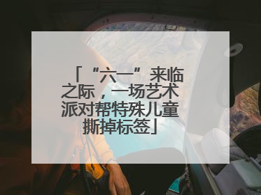 “六一”来临之际，一场艺术派对帮特殊儿童撕掉标签