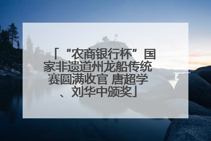 “农商银行杯”国家非遗道州龙船传统赛圆满收官 唐超学、刘华中颁奖