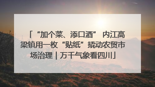 “加个菜、添口酒” 内江高梁镇用一枚“贴纸”撬动农贸市场治理｜万千气象看四川