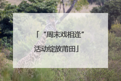 “周末戏相逢”活动绽放莆田