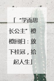 “学而思长公主”橙橙回归：放下桂冠，拾起人生