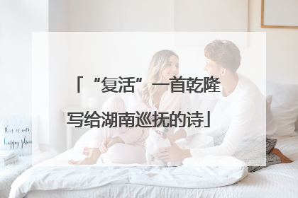 “复活”一首乾隆写给湖南巡抚的诗