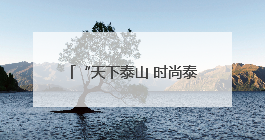 “天下泰山 时尚泰安”泰安市时尚发布平台启动仪式在山东服装职业学院举行