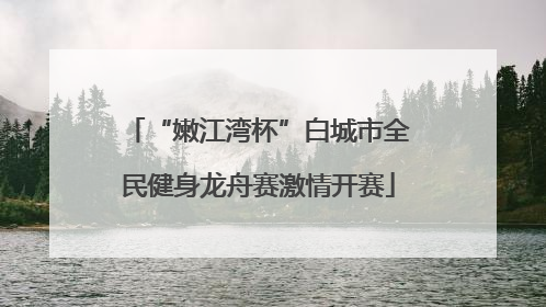 “嫩江湾杯”白城市全民健身龙舟赛激情开赛