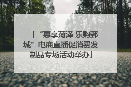 “惠享菏泽 乐购鄄城”电商直播促消费发制品专场活动举办