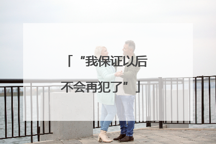 “我保证以后不会再犯了”