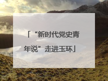 “新时代党史青年说”走进玉环