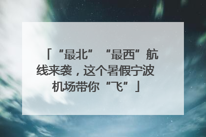 “最北”“最西”航线来袭，这个暑假宁波机场带你“飞”