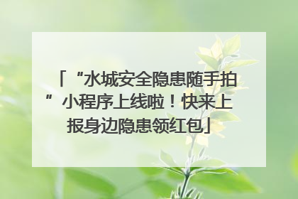 “水城安全隐患随手拍”小程序上线啦！快来上报身边隐患领红包