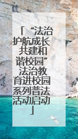 “法治护航成长 共建和谐校园” 法治教育进校园系列普法活动启动