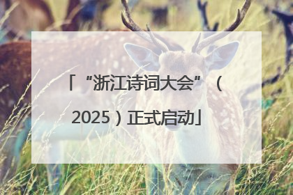 “浙江诗词大会”（2025）正式启动