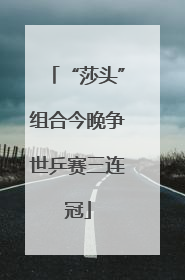“莎头”组合今晚争世乒赛三连冠