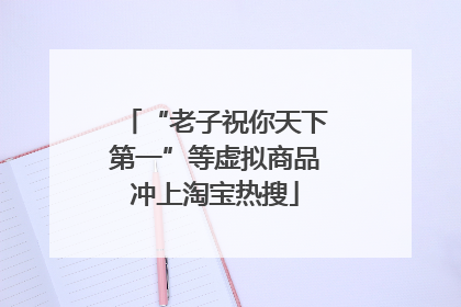 “老子祝你天下第一”等虚拟商品冲上淘宝热搜