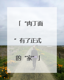 “肉丁面”有了正式的“家”