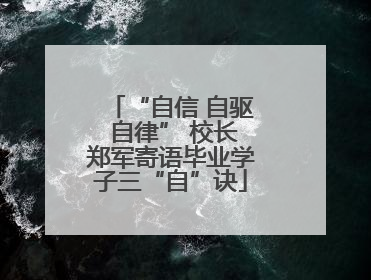 “自信 自驱 自律” 校长郑军寄语毕业学子三“自”诀