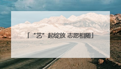 “艺”起绽放 志愿相随