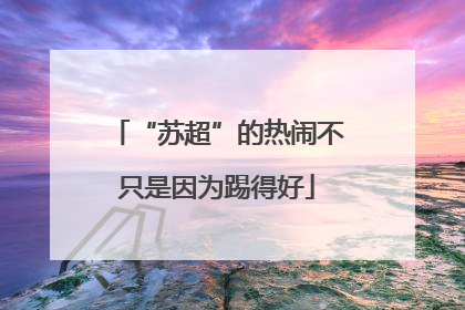 “苏超”的热闹不只是因为踢得好