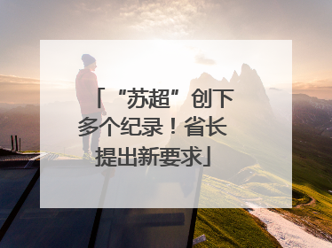 “苏超”创下多个纪录！省长提出新要求
