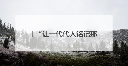 “让一代代人铭记那段历史”：抗战博物馆背后的热血收藏家