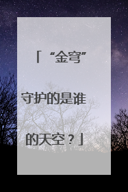 “金穹”守护的是谁的天空？
