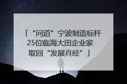 “问道”宁波制造标杆 25位临海大田企业家取回“发展真经”